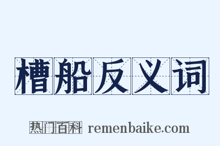 槽船反义词是什么意思的图片